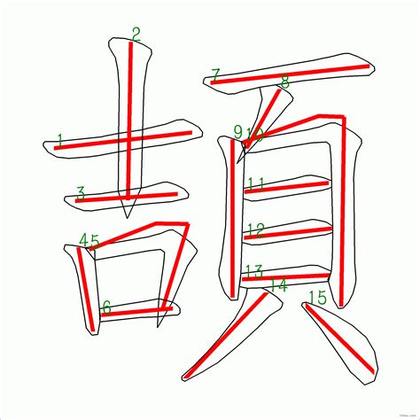 15劃的字|筆畫15